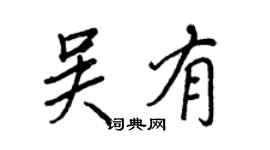 王正良吴有行书个性签名怎么写
