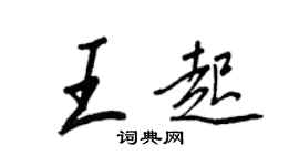 王正良王起行书个性签名怎么写