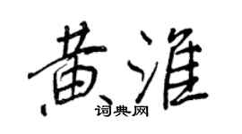 王正良黄淮行书个性签名怎么写
