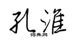 王正良孔淮行书个性签名怎么写