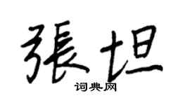 王正良张坦行书个性签名怎么写