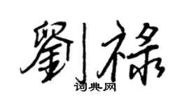 王正良刘禄行书个性签名怎么写