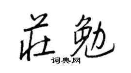 王正良庄勉行书个性签名怎么写