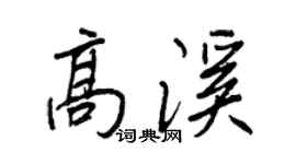王正良高溪行书个性签名怎么写