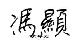 王正良冯显行书个性签名怎么写