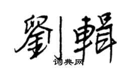 王正良刘辑行书个性签名怎么写