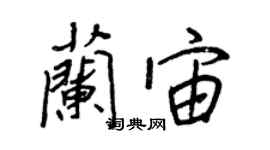 王正良兰宙行书个性签名怎么写