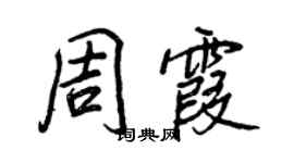 王正良周霞行书个性签名怎么写