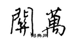 王正良关万行书个性签名怎么写