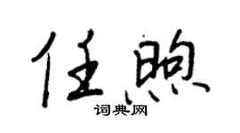 王正良任煦行书个性签名怎么写