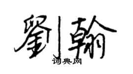 王正良刘翰行书个性签名怎么写