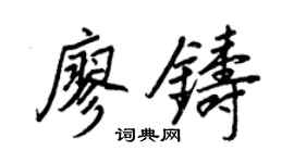 王正良廖铸行书个性签名怎么写