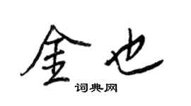 王正良金也行书个性签名怎么写
