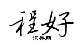 王正良程好行书个性签名怎么写
