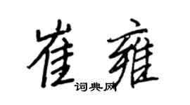 王正良崔雍行书个性签名怎么写