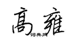 王正良高雍行书个性签名怎么写