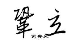 王正良巩立行书个性签名怎么写