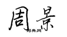 王正良周景行书个性签名怎么写