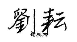 王正良刘耘行书个性签名怎么写