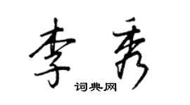 王正良李秀行书个性签名怎么写