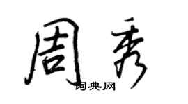 王正良周秀行书个性签名怎么写