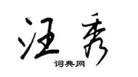 王正良汪秀行书个性签名怎么写