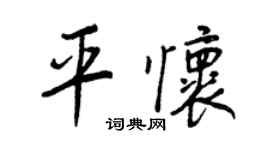王正良平怀行书个性签名怎么写
