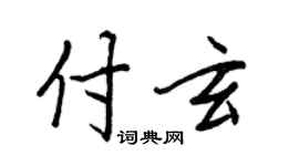 王正良付玄行书个性签名怎么写