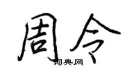 王正良周令行书个性签名怎么写