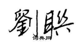 王正良刘联行书个性签名怎么写