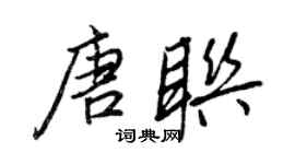 王正良唐联行书个性签名怎么写