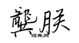 王正良龚朕行书个性签名怎么写