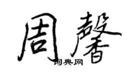 王正良周馨行书个性签名怎么写