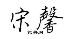 王正良宋馨行书个性签名怎么写