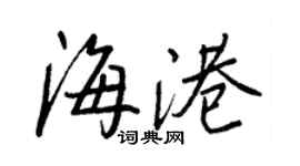 王正良海港行书个性签名怎么写