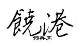 王正良饶港行书个性签名怎么写