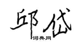 王正良邱岱行书个性签名怎么写