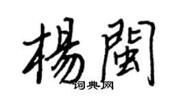 王正良杨闽行书个性签名怎么写