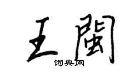 王正良王闽行书个性签名怎么写