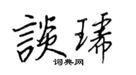王正良谈琥行书个性签名怎么写