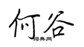 王正良何谷行书个性签名怎么写