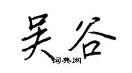 王正良吴谷行书个性签名怎么写
