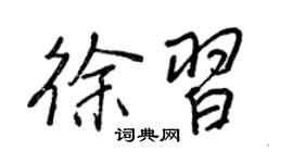 王正良徐习行书个性签名怎么写