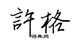 王正良许格行书个性签名怎么写