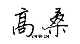 王正良高桑行书个性签名怎么写