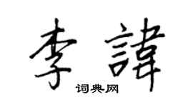 王正良李讳行书个性签名怎么写