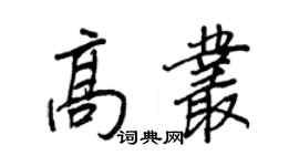 王正良高丛行书个性签名怎么写