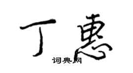 王正良丁惠行书个性签名怎么写