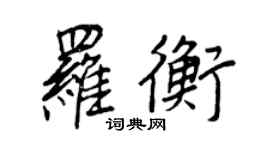 王正良罗衡行书个性签名怎么写