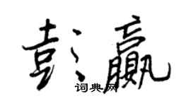 王正良彭赢行书个性签名怎么写